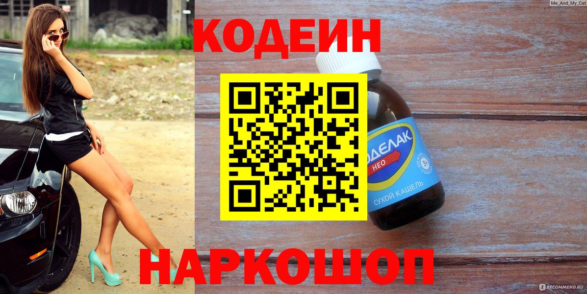 Кодеин напиток Lean (лин) Камышлов